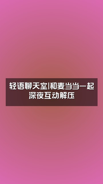 抖音麦当当🍟轻语助眠视频封面：轻语聊天室|和麦当当一起深夜互动解压