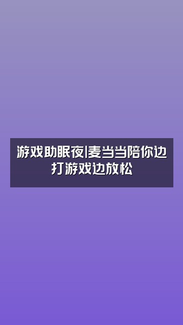抖音麦当当🍟轻语助眠视频封面：游戏助眠夜|麦当当陪你边打游戏边放松